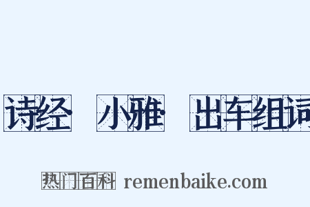 诗经·小雅·出车组词是什么意思的图片